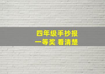 四年级手抄报一等奖 看清楚